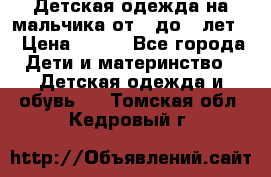 Детская одежда на мальчика от 0 до 5 лет  › Цена ­ 200 - Все города Дети и материнство » Детская одежда и обувь   . Томская обл.,Кедровый г.